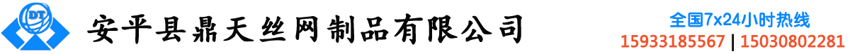 安平縣鼎天絲網制品有限公司